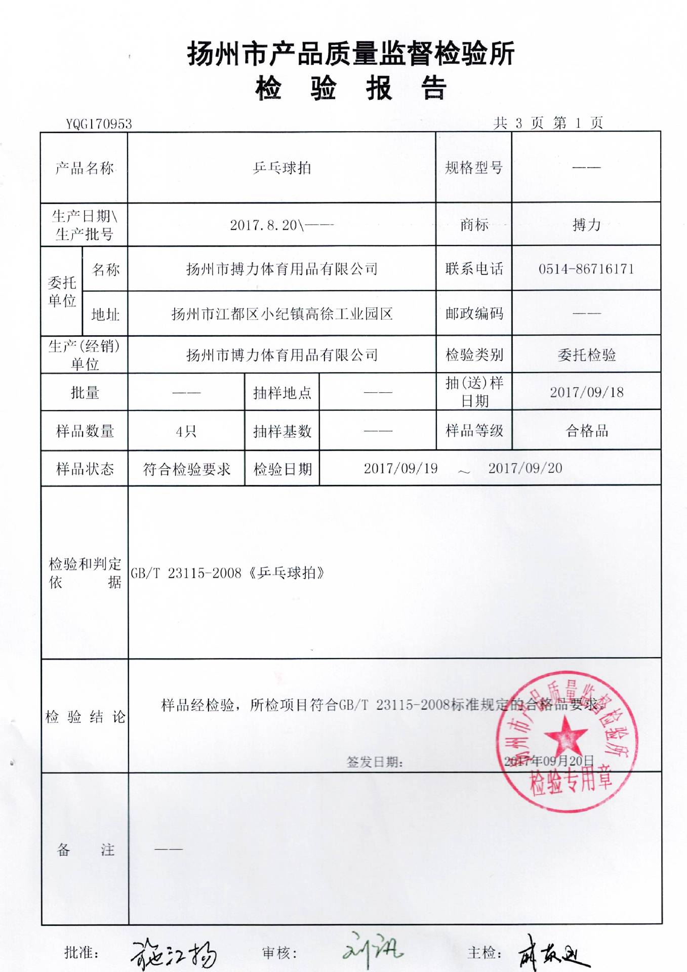 匠心铸就品质——记扬州市搏力文体厂发展纪实